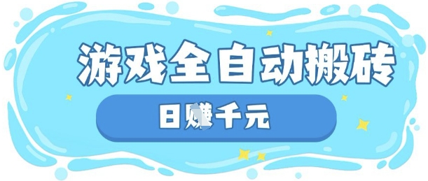 玩游戲也能掙米,游戲全自動搬磚,日入數張,長期穩定躺Z項目【揭秘】