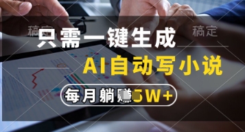 只需一鍵生成，AI自動(dòng)寫(xiě)小說(shuō)，實(shí)現(xiàn)躺著也能寫(xiě)作，每月收益過(guò)1w【揭秘】