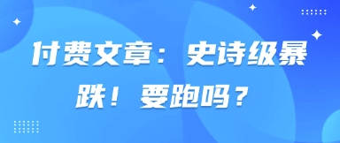 付費文章：史詩級暴跌！要跑嗎？