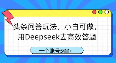 頭條問答玩法,小白可做,用Deepseek去高效答題,一個賬號幾張