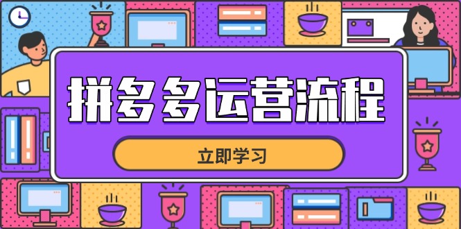 拼多多運(yùn)營流程,從選品到流量,全鏈路運(yùn)營技巧,助力店鋪爆單