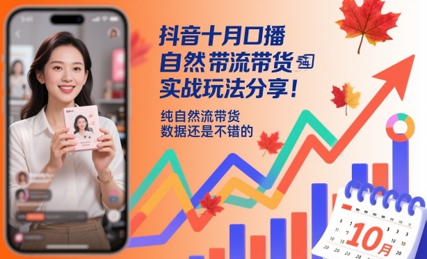 抖音十月口播自然流帶貨實戰玩法分享,純自然流帶貨,數據還是不錯的