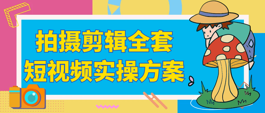 拍攝剪輯全套短視頻實(shí)操方案