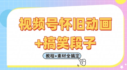 視頻號懷舊動畫+搞笑段子，輕松日入4張，只需會剪輯，教程+素材全搞定