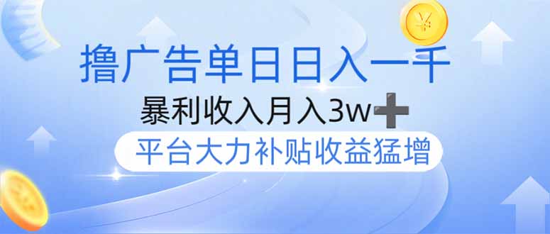 擼廣告躺賺，單設(shè)備日入1000+，月入3w+，今年最強擼廣告上線