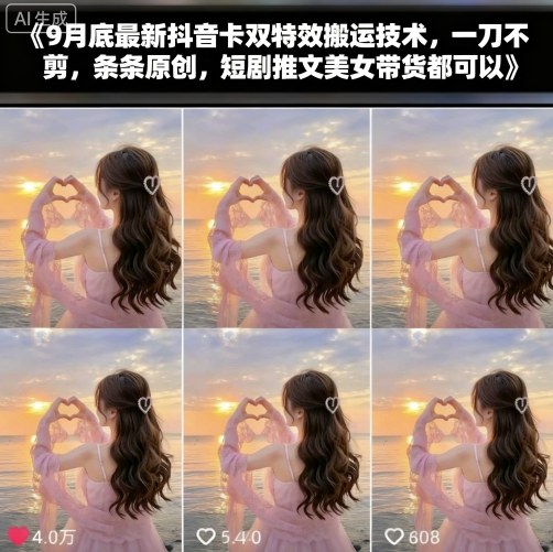 9月底最新抖音卡雙特效搬運技術,一刀不剪,條條原創,短劇推文美女帶貨都可以