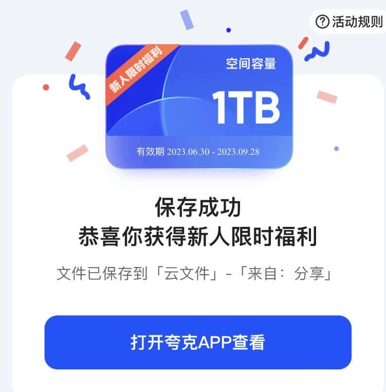 夸克網盤免費領取1TB空間的方法