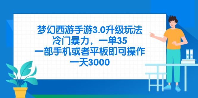 夢幻西游手游3.0升級玩法，冷門暴力，一單35，一部手機或者平板即可操…