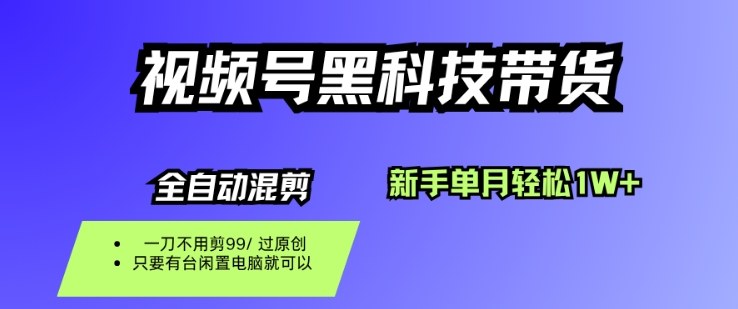 視頻號黑科技短視頻帶貨,新手一個月也1W+,純搬運一刀不用剪,零投入【揭秘】