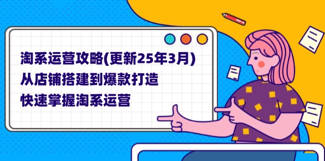 淘系運(yùn)營(yíng)攻略(更新25年3月