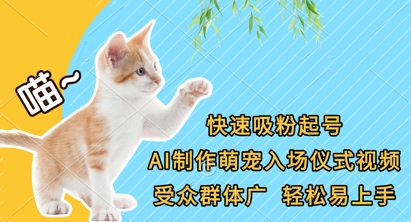 快速吸粉起號,AI制作萌寵入場儀式視頻,受眾群體廣,輕松易上手