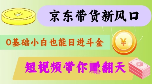 最新京東短視頻帶貨代運營秘籍,輕松躺掙【揭秘】