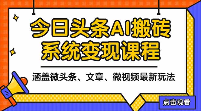 2025今日頭條最新AI玩法教程,涵蓋微頭條、文章、微視頻三種變現玩法,…