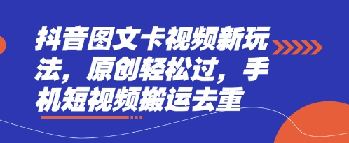 抖音圖文卡視頻新玩法,原創(chuàng)輕松過(guò),手機(jī)短視頻搬運(yùn)去重