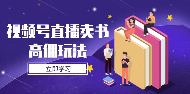 視頻號直播賣書高傭玩法，底層邏輯解析，實操技巧全攻略