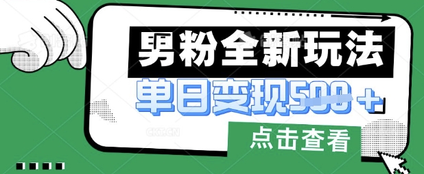 最新男粉暴力變現項目實操版教程，小白也能輕松上手，月入1w【揭秘】