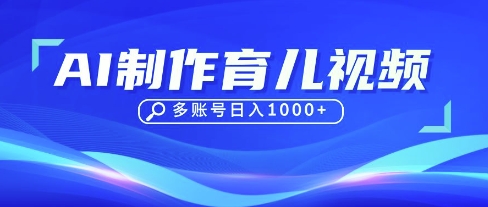 DeepSeek玩轉育兒賽道,10來條視頻漲粉幾W,單日穩定變現1k+