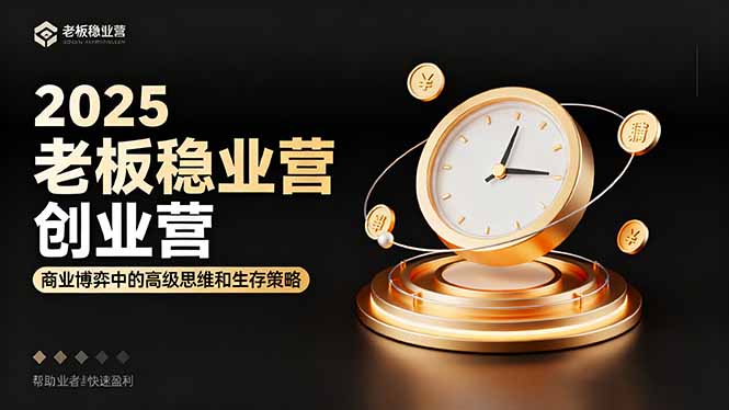 2025老板穩賺創業營:商業博弈中高級思維和生存策略,幫助創業者快速盈利