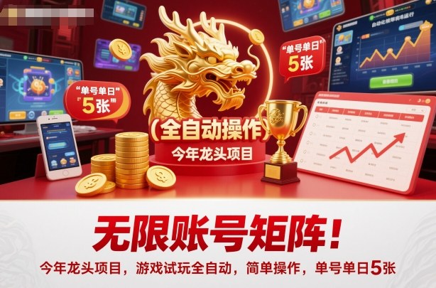 無限賬號矩陣!今年龍頭項(xiàng)目,游戲試玩全自動,簡單操作,單號單日5張【揭秘】