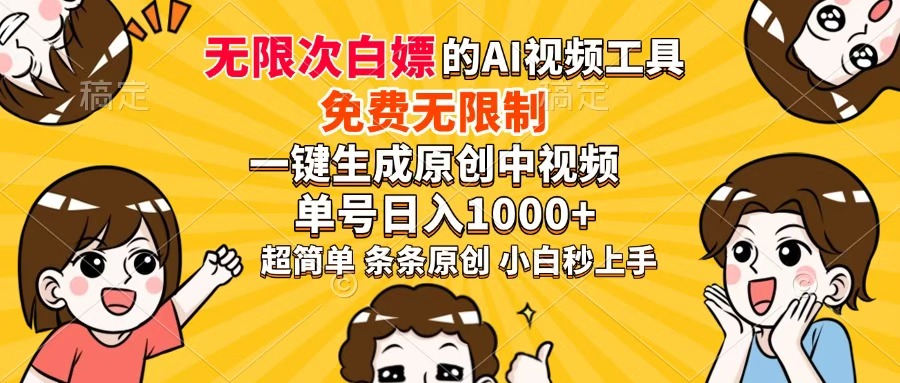 超強大的AI工具，免費無限制，一鍵生成原創中視頻，單號日入1000+，小…