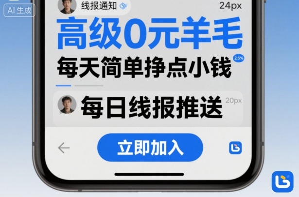 高級0元羊毛線報社群項目，每天簡單掙點小錢