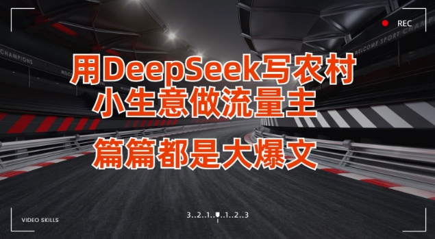 用DeepSeek寫小生意做流量主，篇篇都是大爆文
