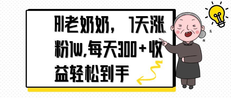 AI老奶奶,7天1w漲粉,每天300+收益輕松到手