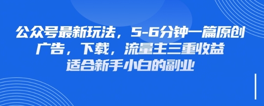 最新公眾號玩法，利用壁紙頭像表情包等素材，享受廣告，下載，流量主三重收益變現(xiàn)