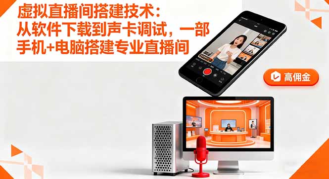 虛擬直播間搭建技術:從軟件下載到聲卡調試,一部手機+電腦搭建專業直播間