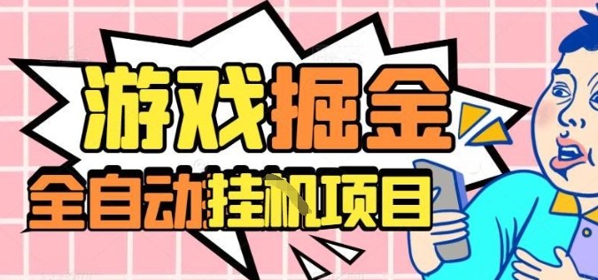 外服熱門游戲搬磚,全自動升級打金無腦操作,月入過1W+,長期穩(wěn)定副業(yè)好項(xiàng)目【揭秘】