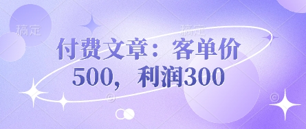 付費文章:客單價500,利潤300