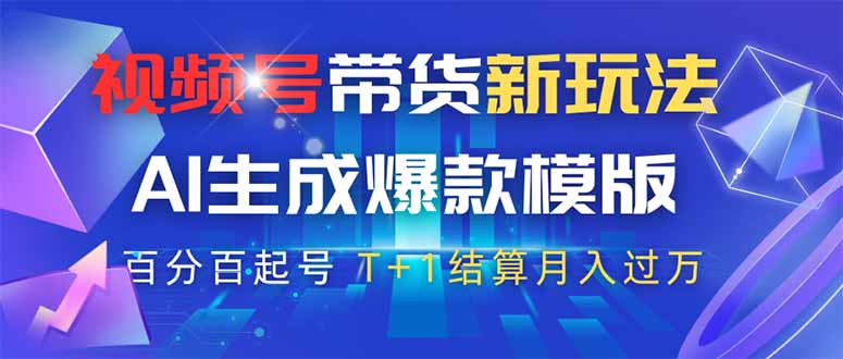 視頻號帶貨新玩法，AI生成，百分百原創爆款模版 百分百起號，高傭商品T…