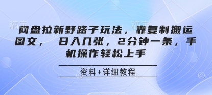 網盤拉新野路子玩法,靠復制搬運圖文, 日入幾張,2分鐘一條,手機操作輕松上手