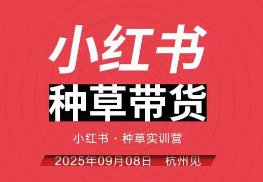 小紅書種草帶貨實訓營9月8日杭州線下課,全程錄音+字幕,全網唯一小紅書實戰營
