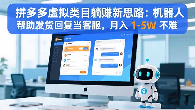 拼多多虛擬類目躺賺新思路:機器人幫助發貨回復當客服,月入 1-5W 不難