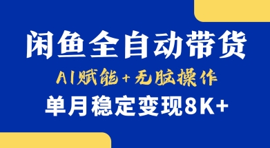 首發【小黃魚全自動帶貨】,Ai賦能,無腦操作,單月穩定變現8k+【揭秘】