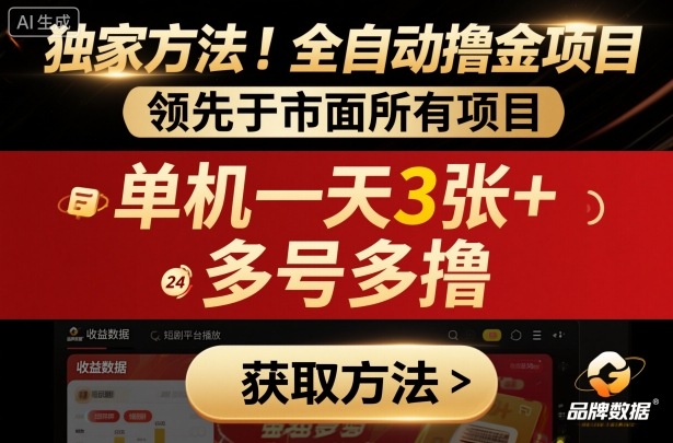 獨家方法!最新短劇平臺全自動擼金項目,領先于市面所有掛G項目,單機一天3張+,多號多擼【揭秘】