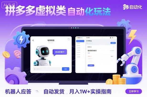 拼多多虛擬類目自動化玩法:機器人應答+自動發貨,月入1W+實操指南