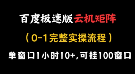 百度極速版云機矩陣項目,單窗口1小時10+,可掛100窗口,完整實操流程【揭秘】
