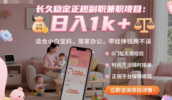 長久穩(wěn)定正規(guī)副職兼職項目，日入1k+，適合小白寶媽，居家辦公，帶娃掙錢兩不誤【揭秘】