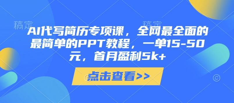 AI代寫簡歷專項課，全網最全面的最簡單的PPT教程，一單15-50元，首月盈利5k+