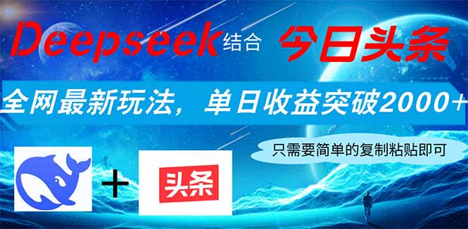 Deepseek結合今日頭條,全網最新玩法,單日收益突破2000+,小白輕松上手
