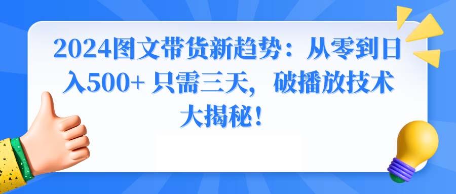 2024圖文帶貨新趨勢:從零到日入500+ 只需三天,破播放技術大揭秘!