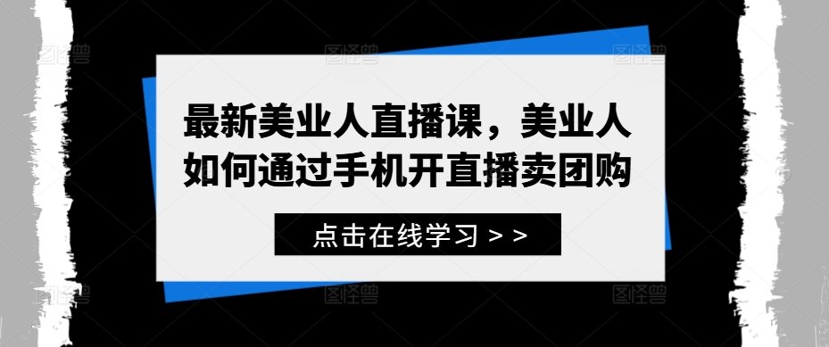 最新美業人直播課，美業人如何通過手機開直播賣團購