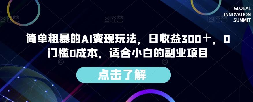 簡單粗暴的AI變現玩法，日收益300＋，0門檻0成本，適合小白的副業項目