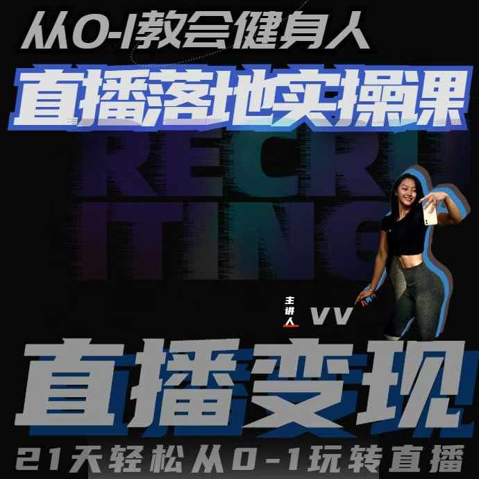 從0-1教會(huì)健身人直播落地實(shí)操課,21天輕松從0-1玩轉(zhuǎn)直播