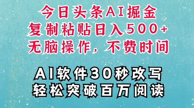 AI頭條掘金項目，復制粘貼穩定變現，AI一鍵寫文，空閑時間輕松變現5張【揭秘】