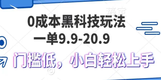 0成本黑科技玩法，一單9.9單日變現1000＋，小白輕松易上手