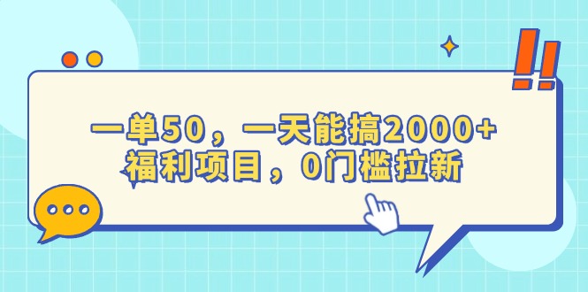 一單50，一天能搞2000+，福利項目，0門檻拉新