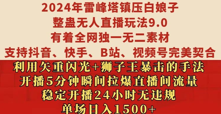 2024年雷峰塔鎮壓白娘子整蠱無人直播玩法9.0.,穩定開播24小時無違規,單場日入1.5k【揭秘】